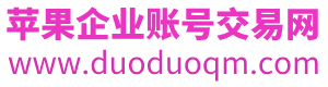 收购苹果企业开发者账号转让_IOS企业账号_苹果企业账号交易网