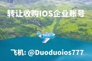 企业如何通过IOS账号收购提升业务效率