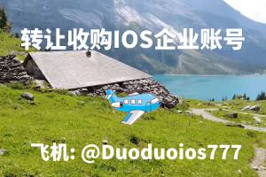 苹果企业开发者账号申请指南